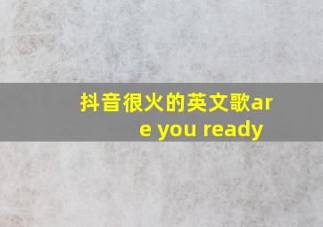 抖音很火的英文歌are you ready